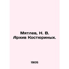 Myatlev, N. V. Kostyurinykh Archive. In Russian (ask us if in doubt)/Myatlev, N.