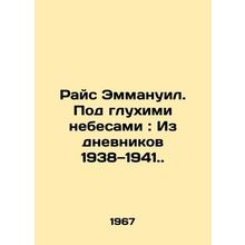 Rice Emmanuel: Under the Deep Sky: From the Diaries 1938-1941. In Russian (ask u
