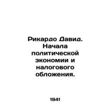 Ricardo David. The beginning of political economy and taxation. In Russian (ask