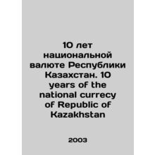 10 years of the national currency of the Republic of Kazakhstan. 10 years of th