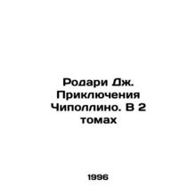 Rodari J. The Adventures of Cipollino. In 2 Volumes In Russian /Rodari Dzh. Pri