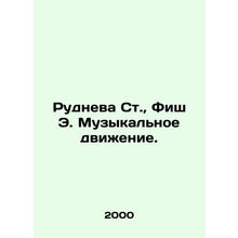 Rudneva St., Fish E. The Music Movement. In Russian /Rudneva St., Fish E. Muz