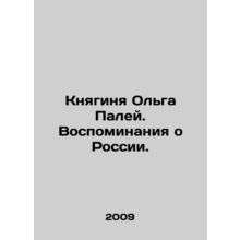 Princess Olga Paley: Memories of Russia. In Russian /Knyaginya Olga Paley. Vosp