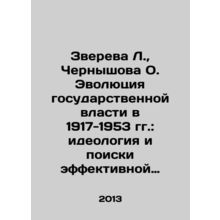 Zvereva L., Chernyshova O. The Evolution of State Power in 1917-1953: Ideology