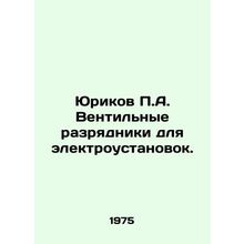 Yurikov P.A. Ventilation chargers for electric installations. In Russian /Yuri