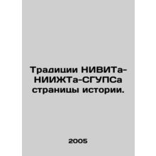 The traditions of NIVIT-NIIIZhTA-SGUPSA pages of history. In Russian /Traditsi