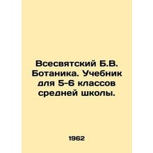 All-saintly B.V. Botany. Textbook for grades 5-6 of secondary school. In Russi