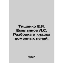 Tishchenko E.I. Yemelyanov A.S. Dismantling and laying of blast furnaces. In R