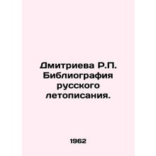 Dmitrieva R.P. Bibliography of the Russian Chronicle. In Russian /Dmitrieva R.