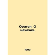 Origen. About beginnings. In Russian /Origen. O nachachakh.