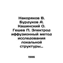 Nakoryakov V. Burdukov A. Kashinsky O. Geshev P. Electrodiffusion method of in