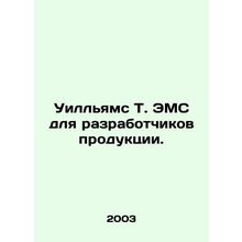 Williams T. EMC for product developers. In Russian /Uillyams T. EMS dlya razrab