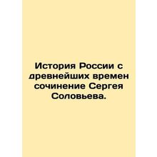 The history of Russia since ancient times is the work of Sergei Solovyov./Istor
