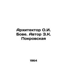 Architect O.I. Bovey. Author Z.K. Pokrovskaya/Arkhitektor O.I. Bove. Avtor Z.K.