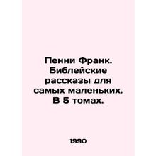 Penny Frank: Biblical Stories for the Youngest. In 5 Volumes. In Russian (ask us