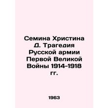 Semina Kristina D. Tragedy of the Russian Army of the First Great War of 1914-19
