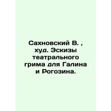 Sakhnovsky V., thin. Sketches of theatrical makeup for Galina and Rogozin. In Ru
