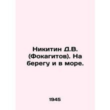 Nikitin D.V. (Focagitov). On the shore and at sea. In Russian (ask us if in dou