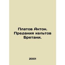 Platov Anton. Betrayal of the Celts of Brittany. In Russian /Platov Anton. Pred