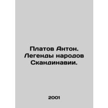 Platov Anton. Legends of the Nordic peoples. In Russian /Platov Anton. Legendy
