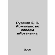 Rusakov E. P. Armagnac: following in the footsteps of Artagnan. In Russian /Ru