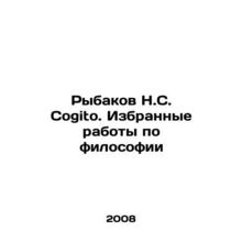 Rybakov N.S. Cogito. Selected works on philosophy In Russian /Rybakov N.S. Cogi