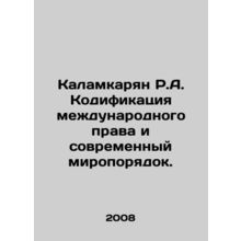 R.A. Kalamkaryan Codification of International Law and the Modern World Order.