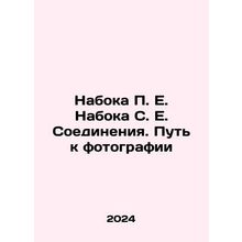 Naboca P. E. Naboca S. E. Connections. The Path to Photography In Russian /Nabo