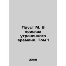 Proust M. In Search of Lost Time. Volume 1 In Russian /Prust M. V poiskakh utra
