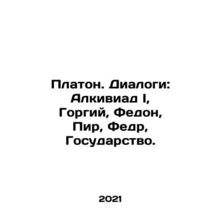 Plato. Dialogues: Alkiviad I, Gorgius, Fedon, Fir, Fedr, State. In Russian /Pla