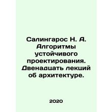Salingaros N. A. Sustainable design algorithms. Twelve lectures on architecture