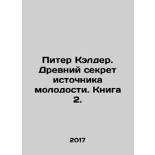 Peter Calder: The Ancient Secret of the Source of Youth. Book 2. In Russian /P