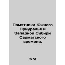 Monuments of the Southern Urals and Western Siberia of the Sarmat time. In Russ