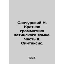 Sanchursky N. Brief Latin Grammar. Part II. Syntax. In Russian /Sanchurskiy N.