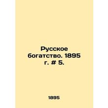 Russian wealth. 1895. # 5. In Russian /Russkoe bogatstvo. 1895 g. # 5.