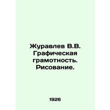 Zhuravlev V.V. Graphic Literacy. Drawing. In Russian /Zhuravlev V.V. Grafichesk