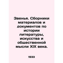 Rings. Collections of materials and documents on the history of literature, art