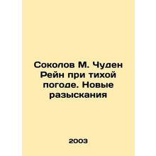 Sokolov M. Miracle Rhine in Quiet Weather In Russian /Sokolov M. Chuden Reyn pr