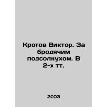 Viktor Krotov. Behind a stray sunflower In Russian /Krotov Viktor. Za brodyachi