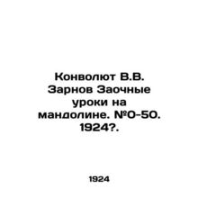 Convolutee V.V. Zarnov Correspondence lessons in mandolin. # 0-50. 1924?./Konvo