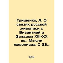Grishchenko, A. On the links of Russian painting with Byzantium and the West in