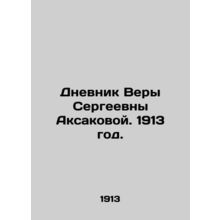 The Diary of Vera Aksakova. 1913./Dnevnik Very Sergeevny Aksakovoy. 1913 god.