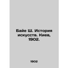 Baye Sh. History of Art. Kyiv, 1902./Baye Sh. Istoriya iskusstv. Kiev, 1902.