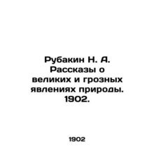 Rubakin N. A. Stories about great and formidable phenomena of nature. 1902./Rub