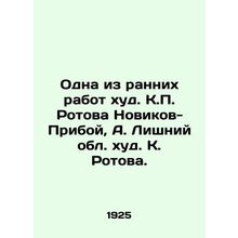 One of the early works by K. Rotova Novikov-Priboy, A. Lishniy oblast by K.Roto