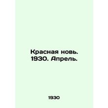 Red again. 1930. April. In Russian (ask us if in doubt)/Krasnaya nov. 1930. Apre