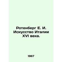 Rotenberg E. I. The Art of Sixteenth Century Italy. In Russian (ask us if in dou