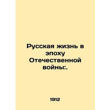 Russian Life in the Era of Patriotic War:. In Russian (ask us if in doubt)/Russ