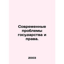 Modern Problems of State and Law. In Russian /Sovremennye problemy gosudarstva