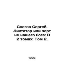 Sergei Snow. Dictator or Devil is Not Our God: In Volume 2: Volume 2. In Russia